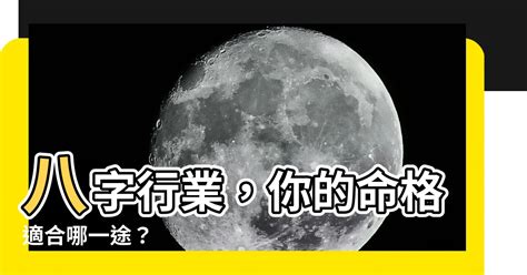 八字行業|八字事業：揭示職業發展與成功之道